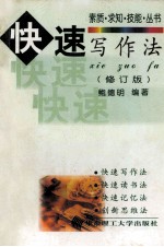 快速写作法  修订版