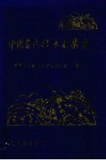 中国<em>当代</em>救助打捞史