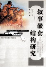 叙事嵌套结构研究  英文版