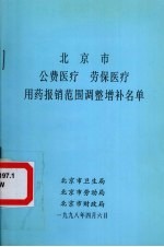 北京市公费医疗 劳保医疗用药报销范围调整增补<em>名单</em>