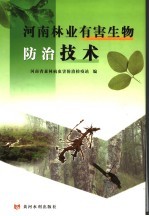 河南林业有害生物防治技术