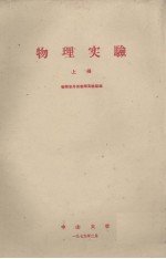 <em>物理</em>实验  <em>上册</em>