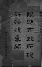 昆明市<em>政府</em>现行法规汇<em>编</em>