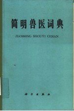 简明<em>兽医</em>词典