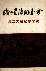 浙江省<em>诗</em>词学会成立大会纪念专辑