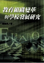 教育组织变革与<em>学校</em>发展研究