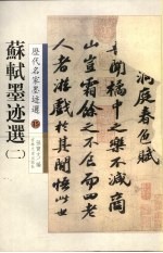 <em>苏轼</em>墨迹选  2