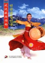 延边旅游指南  <em>朝鲜</em>文