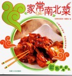 家常南北菜