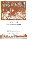 无锡文史资料  第11辑