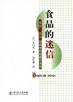 食品<em>的</em>迷信：“<em>危险</em>”、“安全”信息背后隐藏<em>的</em>真相