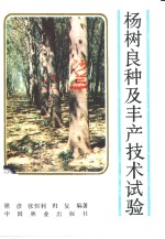 杨树良种及丰产技术试验
