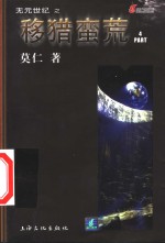 移猎蛮荒  4  第1辑  5集