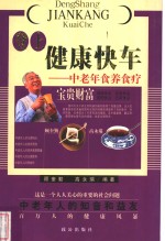 健康快车之中老年食养食疗