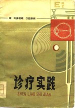 眼 耳鼻咽喉 口腔疾病  诊疗实践