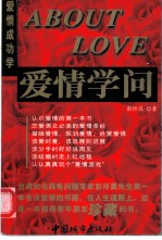 <em>ABOUT</em>爱情学问  爱情成功学
