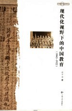 现代化视野下的中国教育  1862-1922