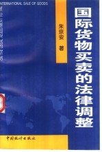 国际货物<em>买卖</em>的法律调整