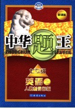 中华题王  英语  七年级  上  人教新目标版