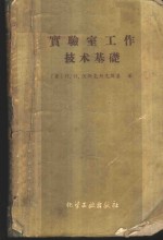 实验室工作技术基础