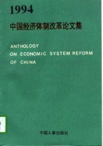 中国<em>经济</em>体制改革论<em>文集</em>  <em>1994</em>