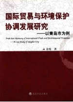 国际贸易与环境保护协调发展研究  以青岛市为例