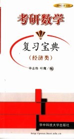 考研数学复习宝典  经济类