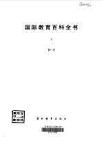 国际教育百科全书  3  D-E