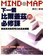 <em>下</em><em>一个</em>比尔盖兹<em>的</em>必修课  创造高倍速思考力思维导图