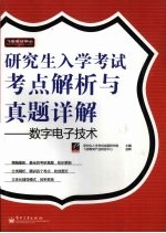 研究生入学考试考点解析与真题详解  数字电子<em>技术</em>