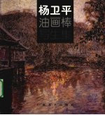 <em>杨卫</em>平油画棒写生集