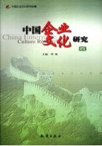 <em>中国</em>企业<em>文化</em>研究  <em>第</em><em>2</em>辑