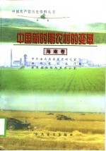 中国新时期农村的变革  <em>海南</em>卷