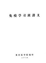 <em>免疫</em>学习班讲义