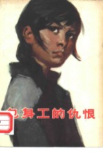包身工<em>的</em>仇恨