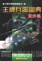 王牌<em>兵器</em>图典·直升机