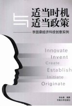 适当时机与适当政策-<em><em>李</em><em>国鼎</em></em>经济科技创意实例