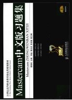 <em>Mastercam</em>中文版习题集