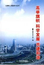 高举旗帜  科学发展  共建和谐  2008年班组培训每周一题