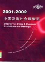 中国<em>及</em>海外会展概览  2001-2002  中英对照
