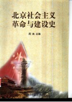 北京社会<em>主义</em><em>革命</em><em>与</em>建设史  1949-1995
