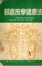 脚底按摩<em>健康</em>法