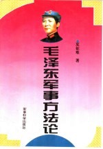 毛泽东<em>军事</em><em>方法</em>论
