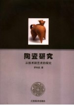 陶瓷研究  从<em>技术</em>到艺术的探究