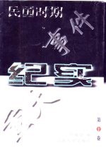 民国时期重大事件纪实  第1卷