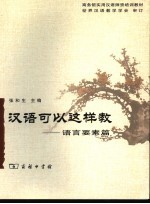汉语可以这样教  语言要素篇