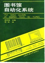 图书馆<em>自动</em>化<em>系统</em>