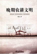 晚期农耕文明