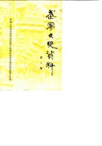 武宁文史<em>资料</em>  第1辑