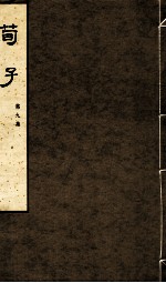 荀子  <em>第</em>9集  <em>卷</em><em>17</em>、<em>卷</em>18